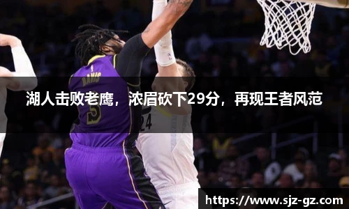 湖人击败老鹰，浓眉砍下29分，再现王者风范