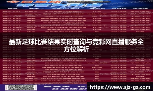 最新足球比赛结果实时查询与竞彩网直播服务全方位解析
