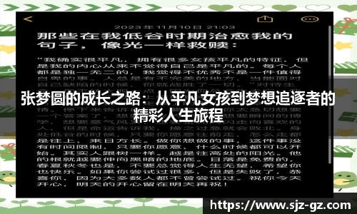 张梦圆的成长之路：从平凡女孩到梦想追逐者的精彩人生旅程