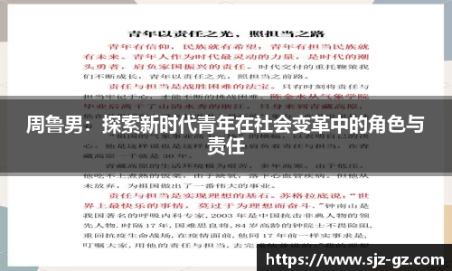 周鲁男：探索新时代青年在社会变革中的角色与责任