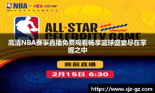 高清NBA赛事直播免费观看畅享篮球盛宴尽在掌握之中