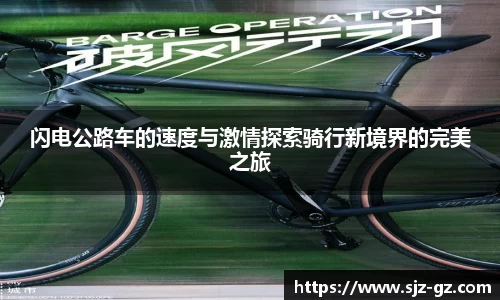 闪电公路车的速度与激情探索骑行新境界的完美之旅