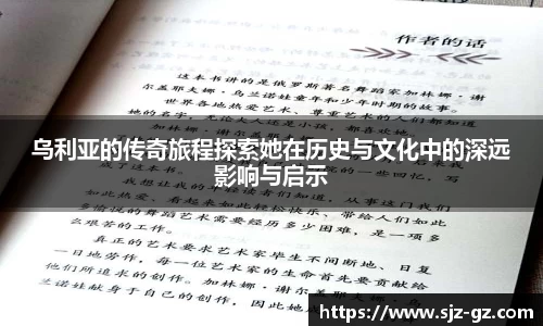 乌利亚的传奇旅程探索她在历史与文化中的深远影响与启示