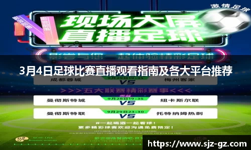 3月4日足球比赛直播观看指南及各大平台推荐