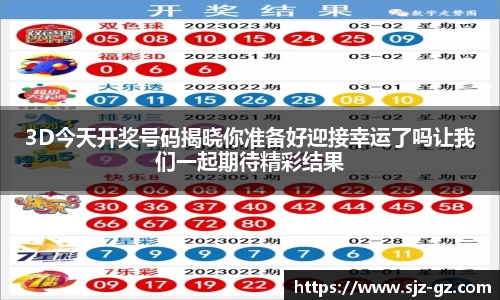 3D今天开奖号码揭晓你准备好迎接幸运了吗让我们一起期待精彩结果
