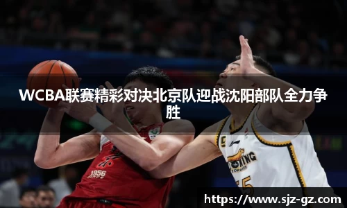 WCBA联赛精彩对决北京队迎战沈阳部队全力争胜