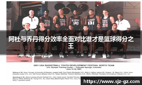 阿杜与乔丹得分效率全面对比谁才是篮球得分之王