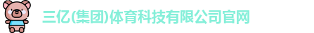 三亿体育官网